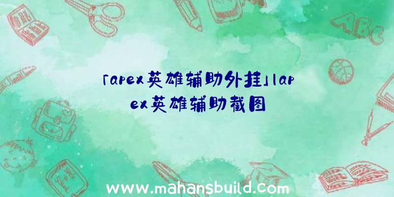 「apex英雄辅助外挂」|apex英雄辅助截图